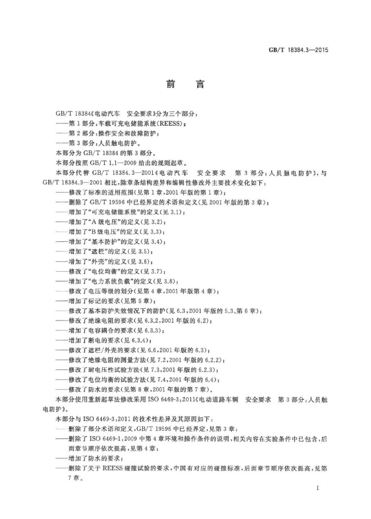 GB/T 18384.3-2015 标准预览