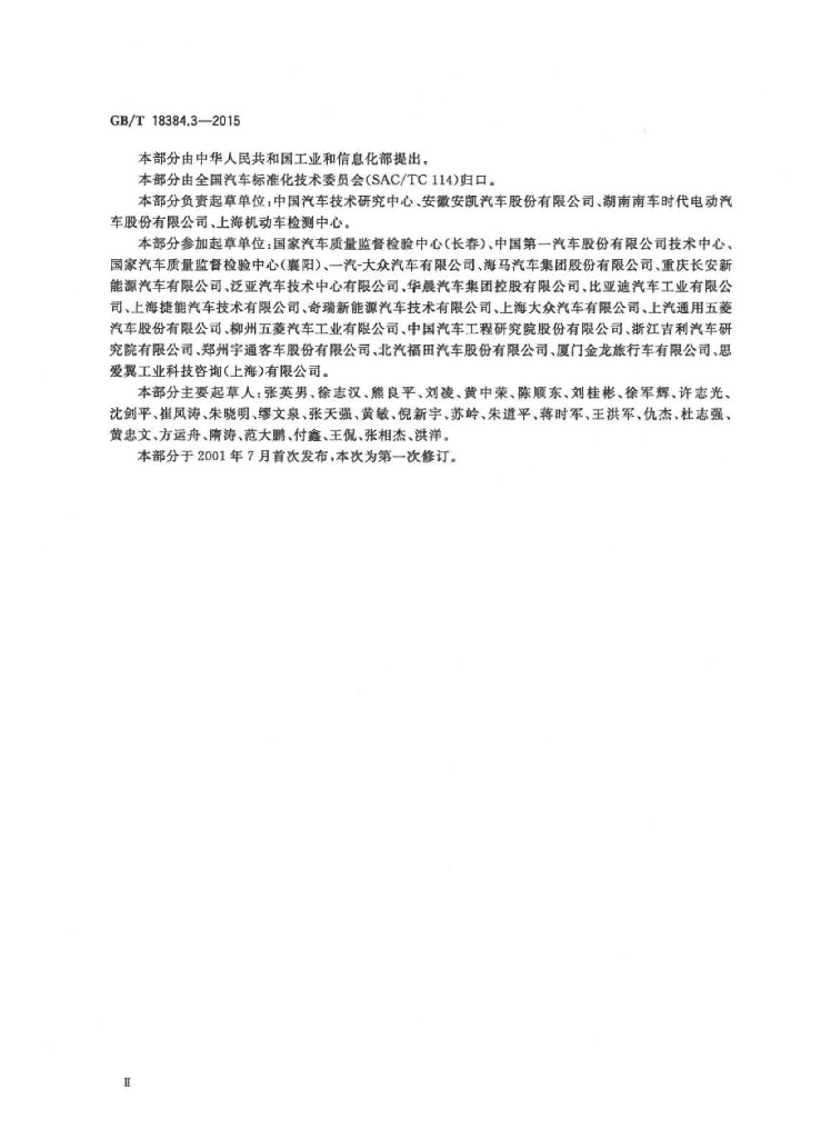 GB/T 18384.3-2015 标准预览