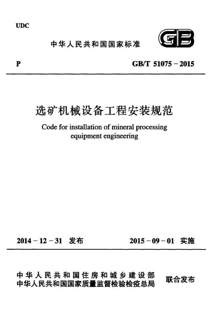GB/T 51075-2015 标准预览