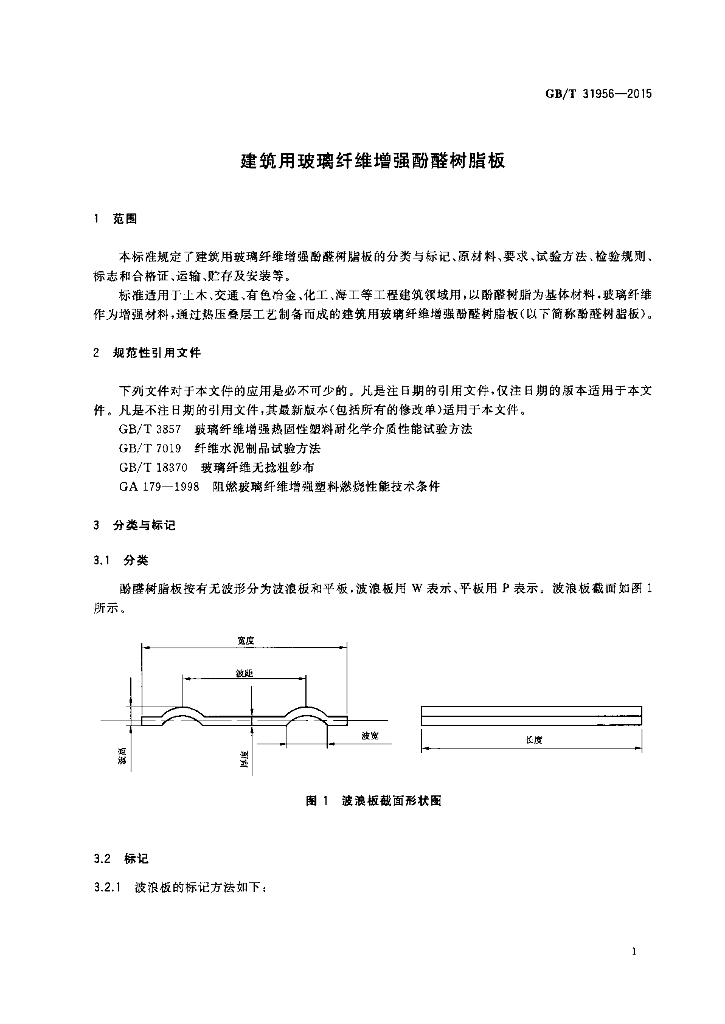 GB/T 31956-2015 标准预览