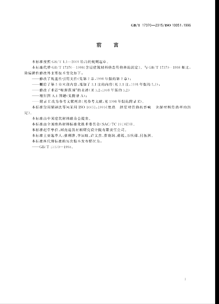 GB/T 17370-2015 标准预览