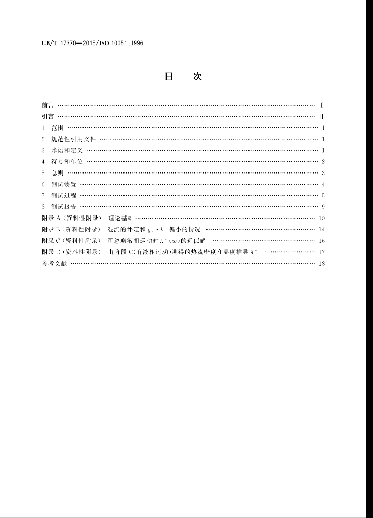 GB/T 17370-2015 标准预览