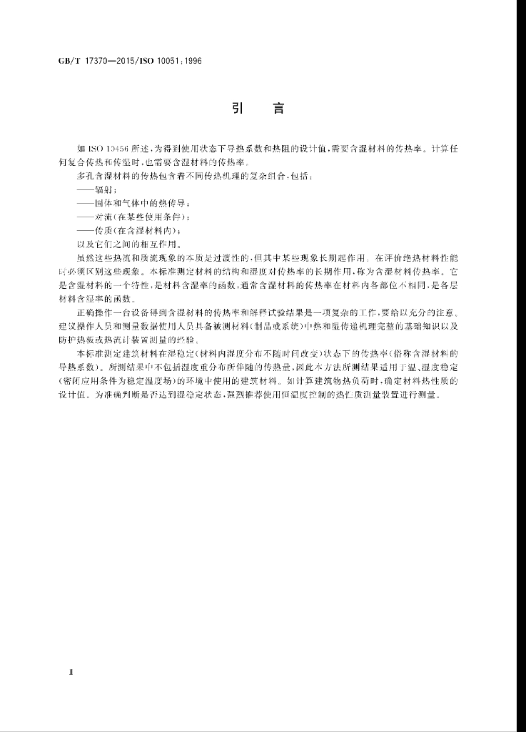 GB/T 17370-2015 标准预览