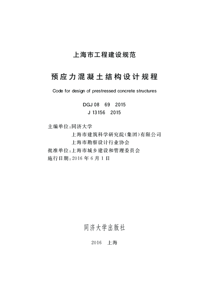 DGJ 08-69-2015 标准预览