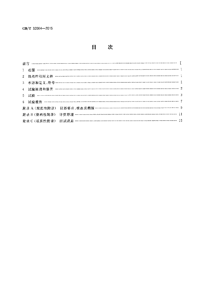 GB/T 32064-2015 标准预览