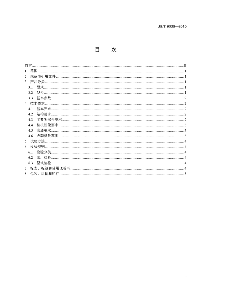 JB/T 9036-2015 标准预览