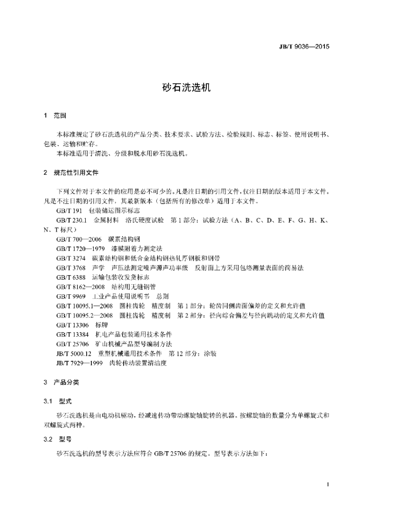 JB/T 9036-2015 标准预览