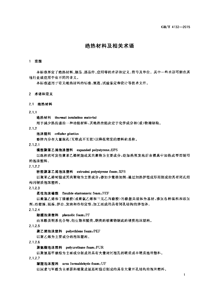 GB/T 4132-2015 标准预览