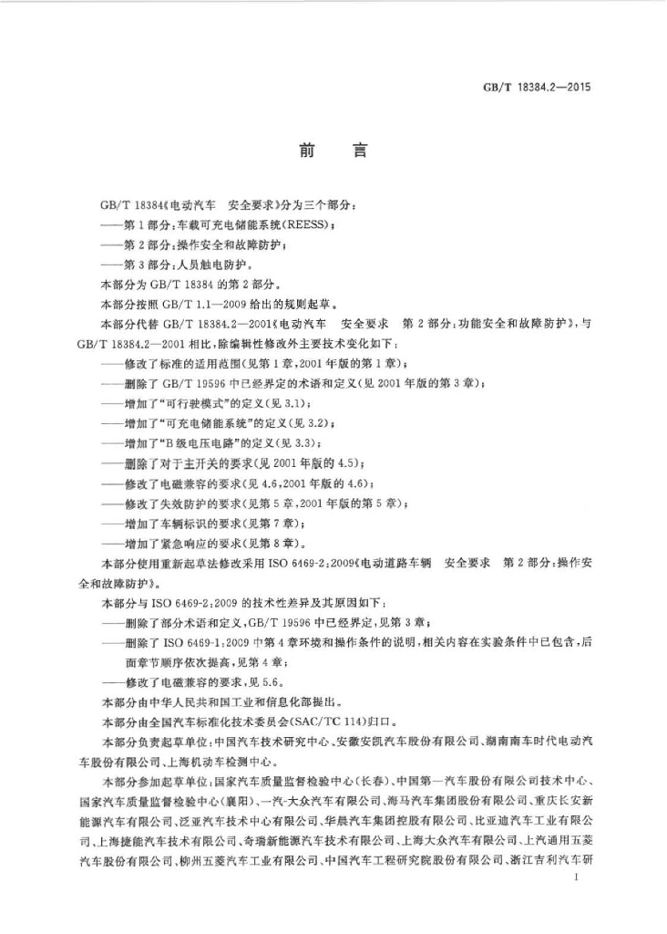 GB/T 18384.2-2015 标准预览