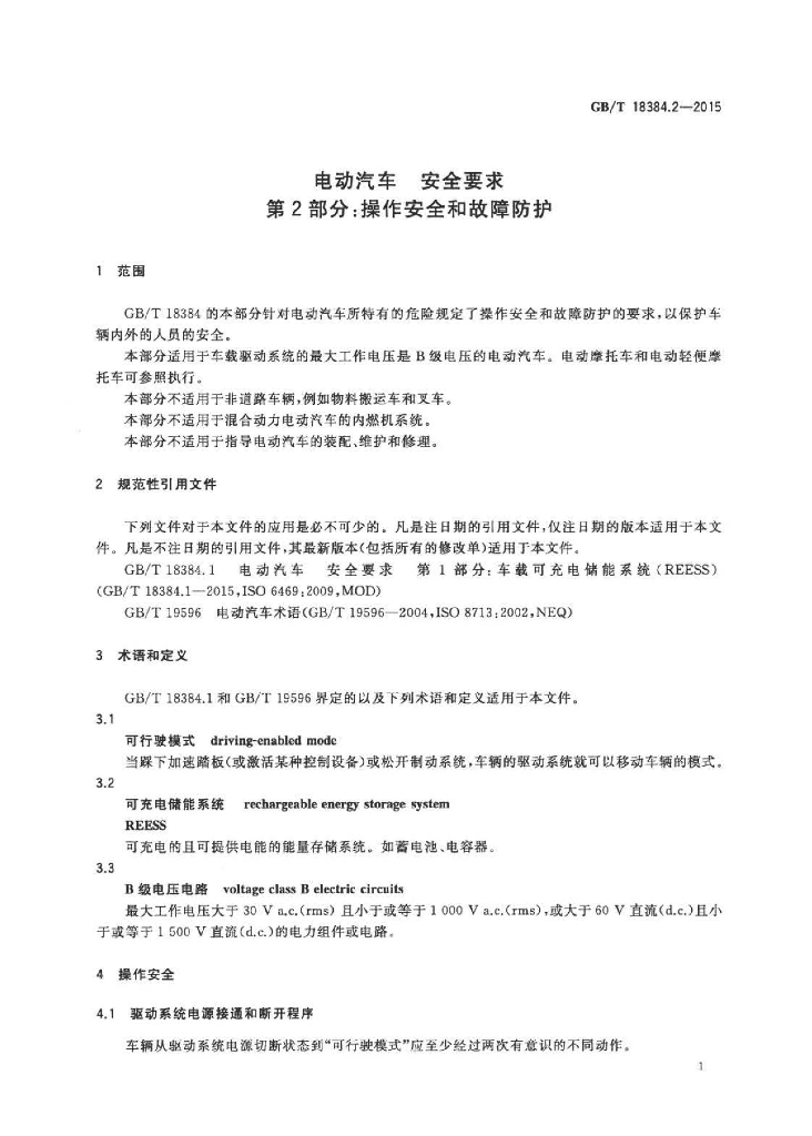 GB/T 18384.2-2015 标准预览