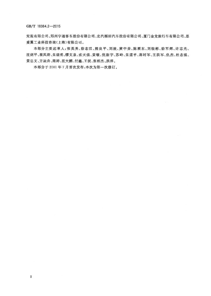 GB/T 18384.2-2015 标准预览