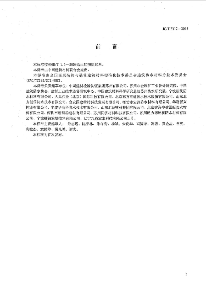 JC/T 2317-2015 标准预览