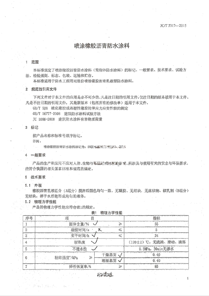 JC/T 2317-2015 标准预览