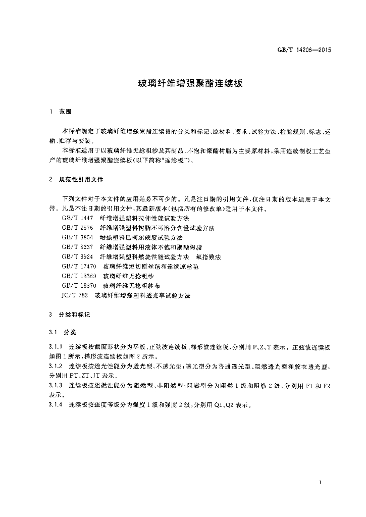 GB/T 14206-2015 标准预览