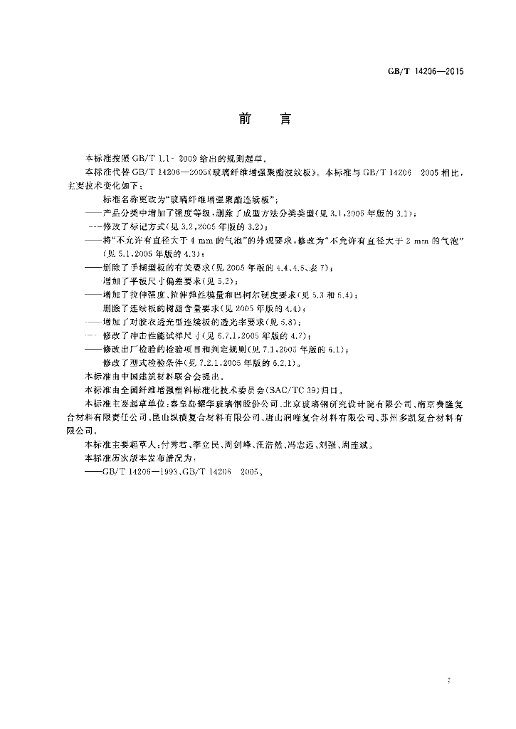 GB/T 14206-2015 标准预览