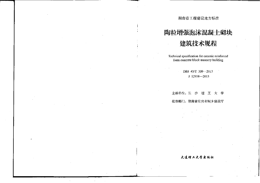 DBJ43/T 309-2015 标准预览