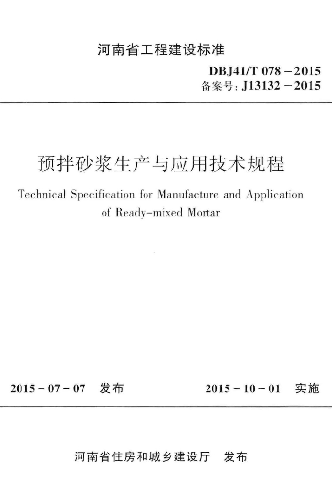 DBJ41/T 078-2015 标准预览