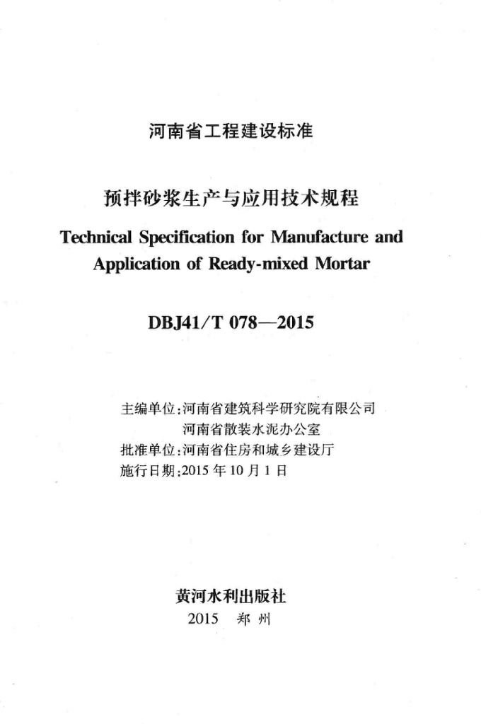 DBJ41/T 078-2015 标准预览