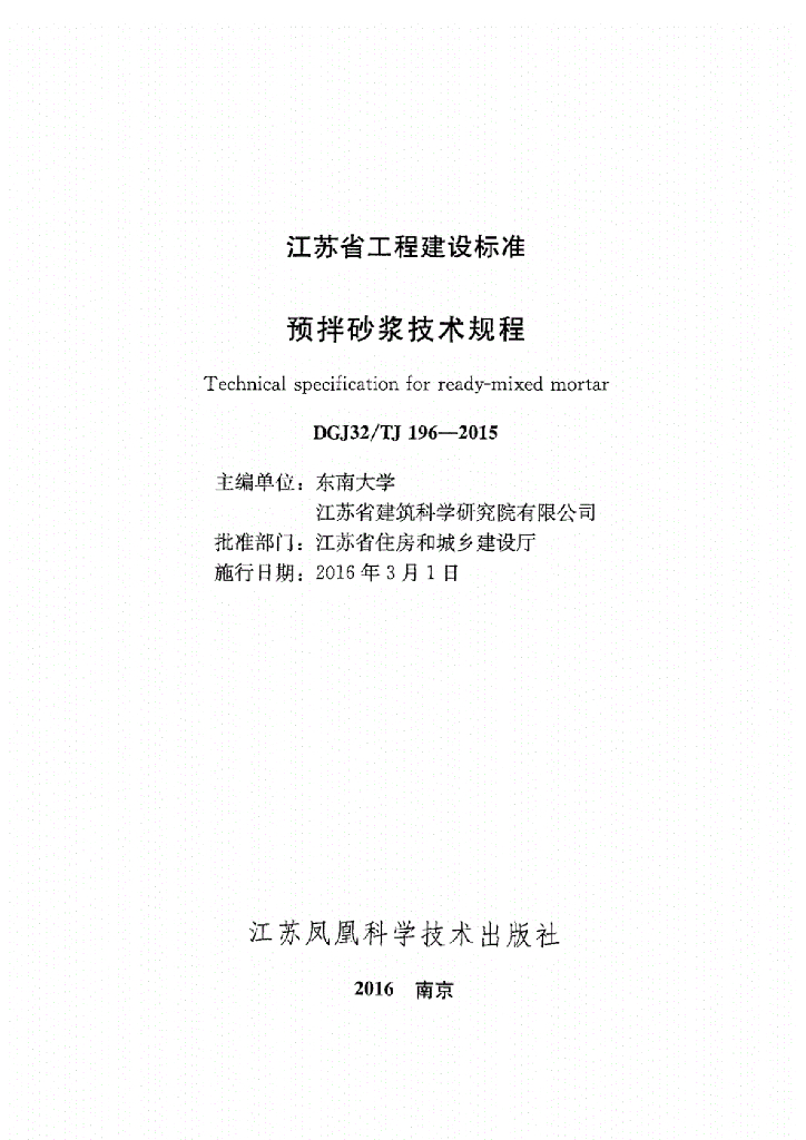 DGJ32/TJ 196-2015 标准预览