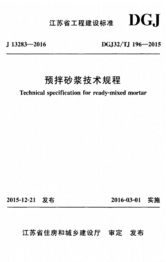 DGJ32/TJ 196-2015 标准预览