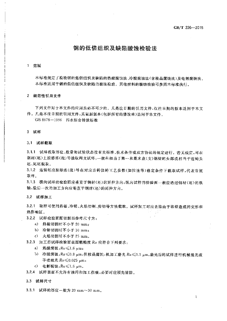 GB/T 226-2015 标准预览