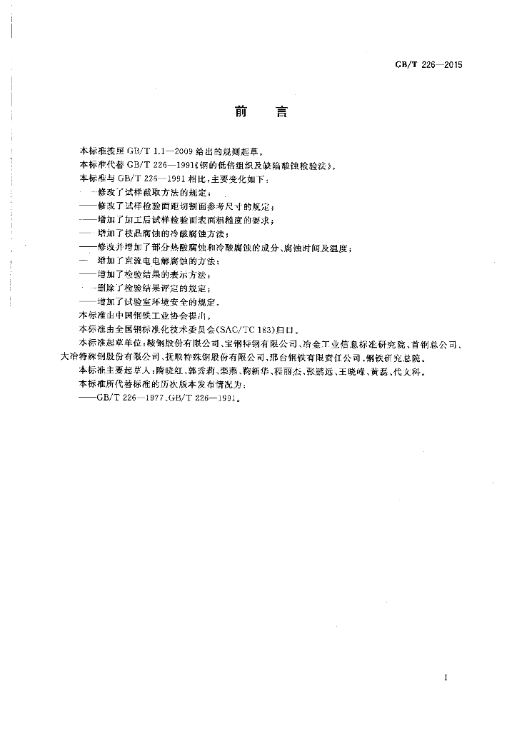 GB/T 226-2015 标准预览