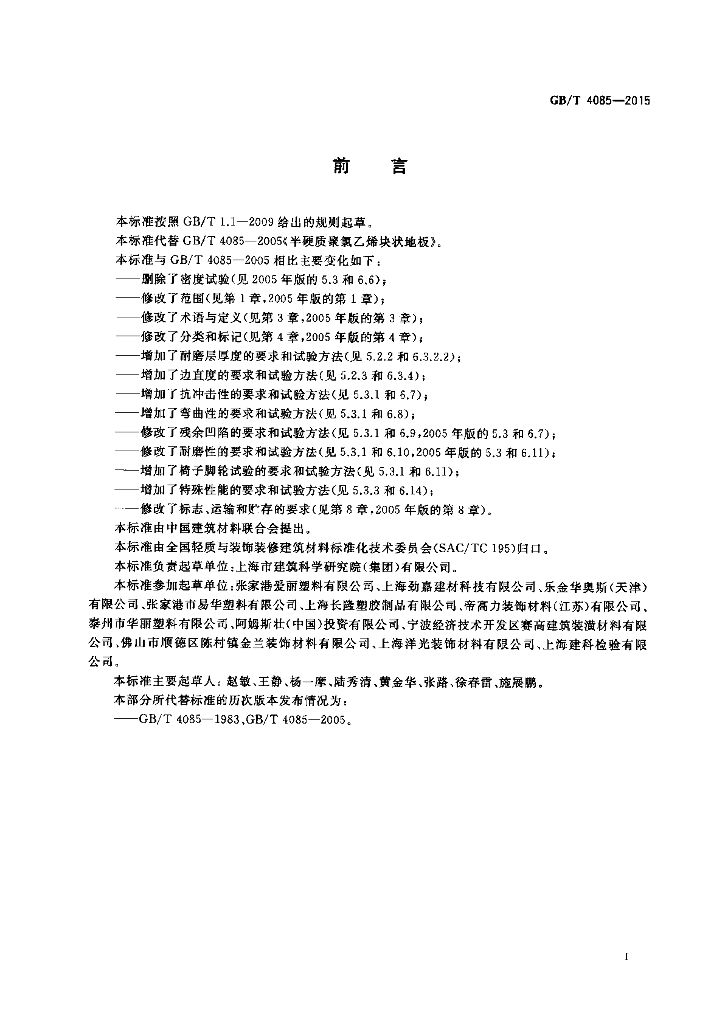 GB/T 4085-2015 标准预览