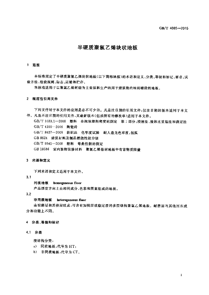 GB/T 4085-2015 标准预览