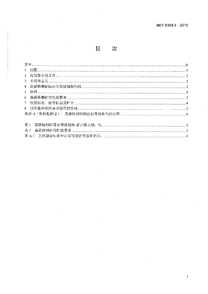 JB/T 8354.3-2015 标准预览