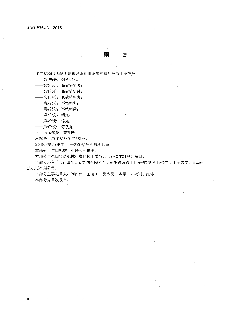 JB/T 8354.3-2015 标准预览