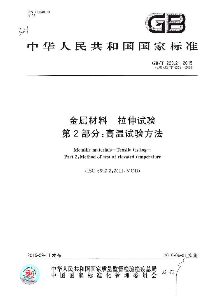 GB/T 228.2-2015 标准预览