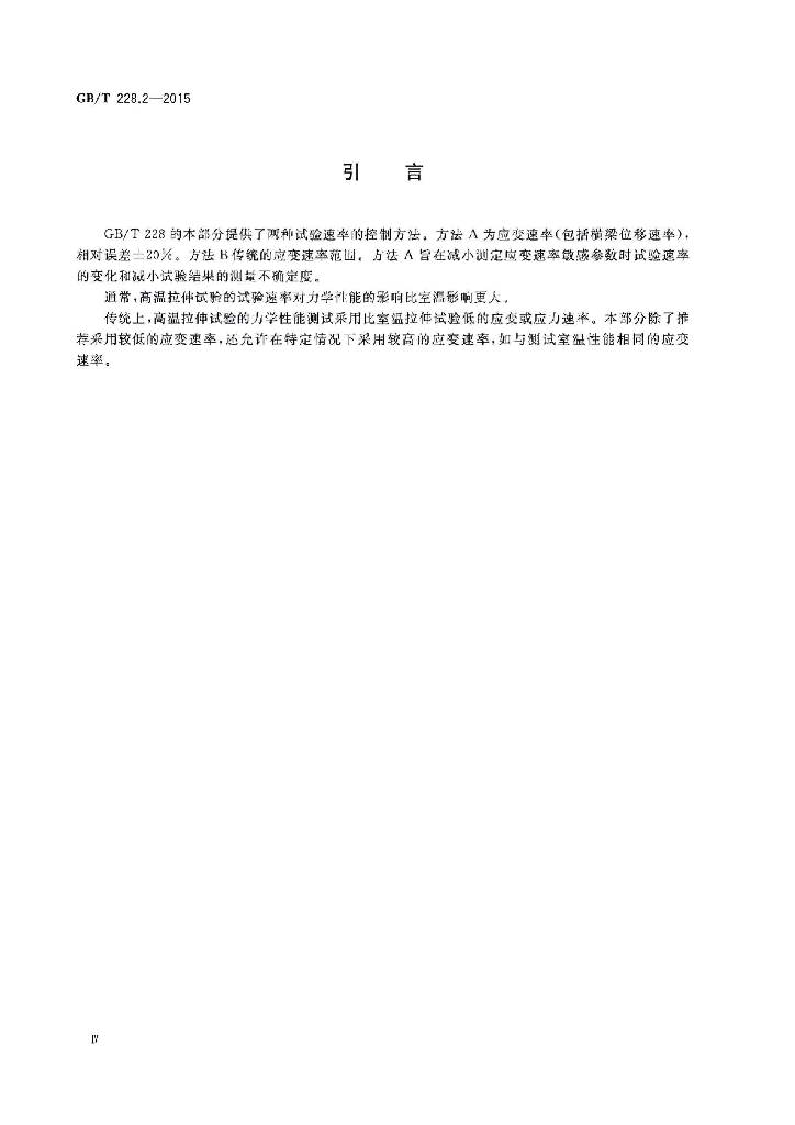 GB/T 228.2-2015 标准预览