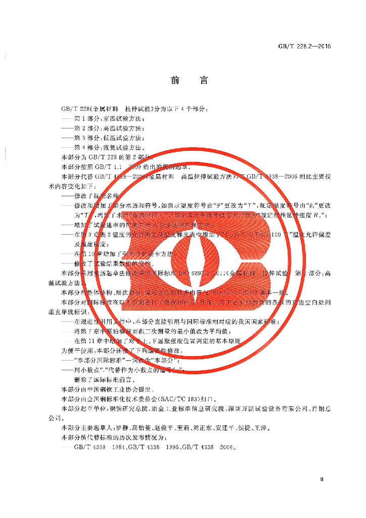GB/T 228.2-2015 标准预览