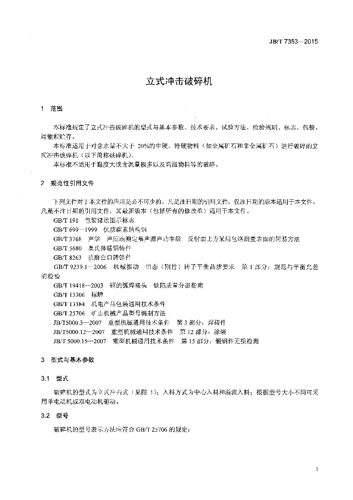 JB/T 7353-2015 标准预览