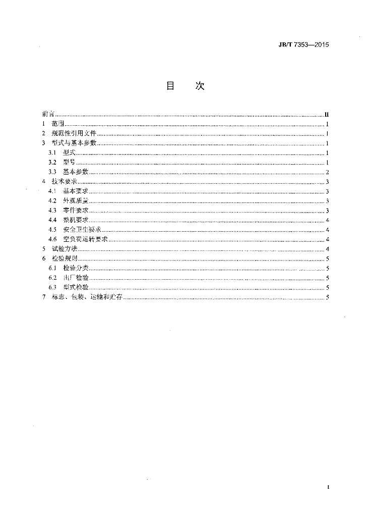 JB/T 7353-2015 标准预览