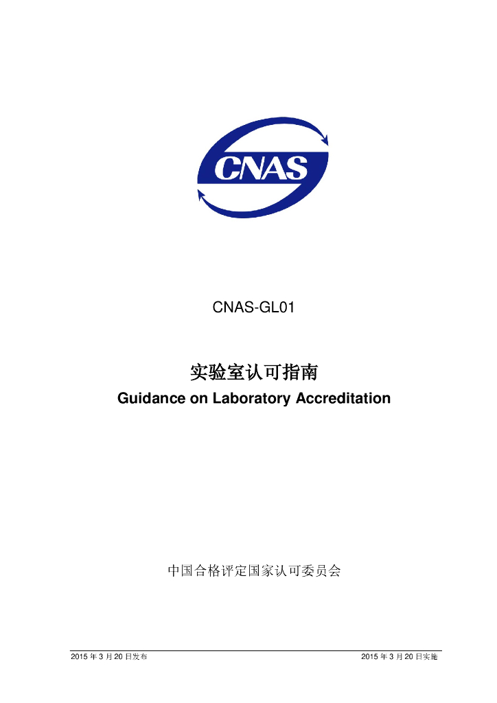 CNAS GL01 标准预览