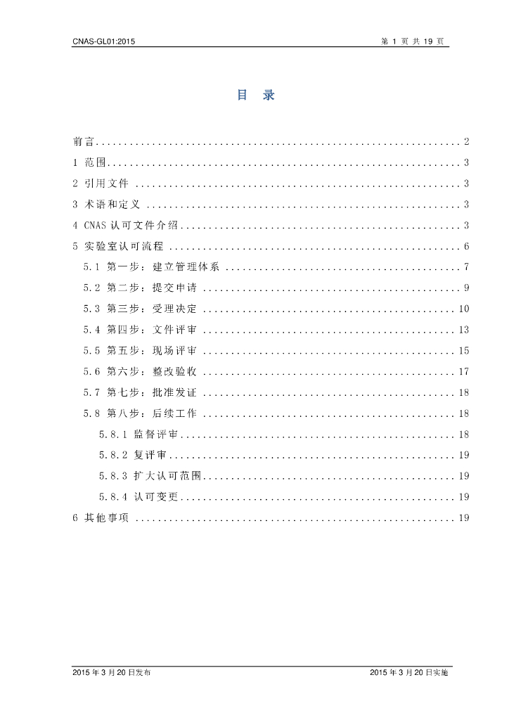 CNAS GL01 标准预览
