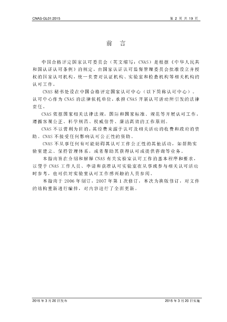CNAS GL01 标准预览