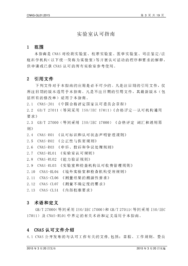 CNAS GL01 标准预览
