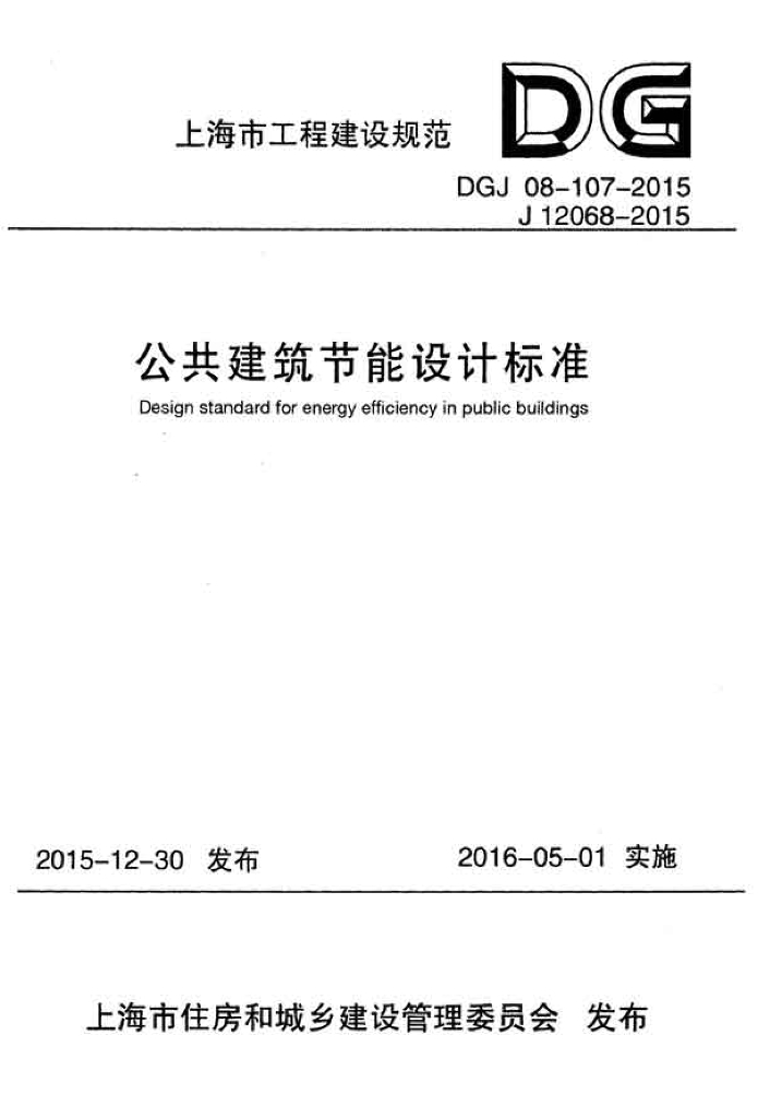 DGJ 08-107-2015 标准预览