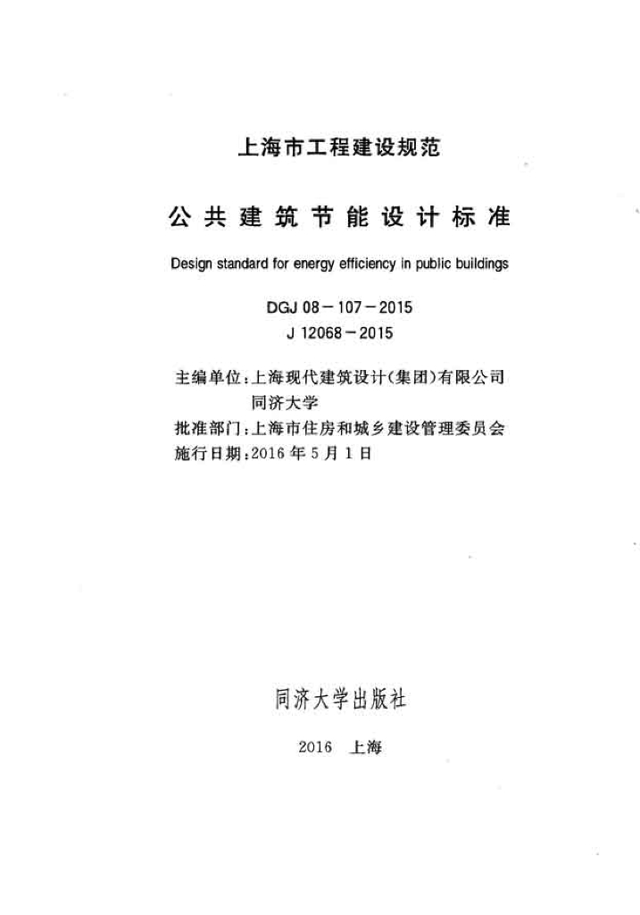 DGJ 08-107-2015 标准预览