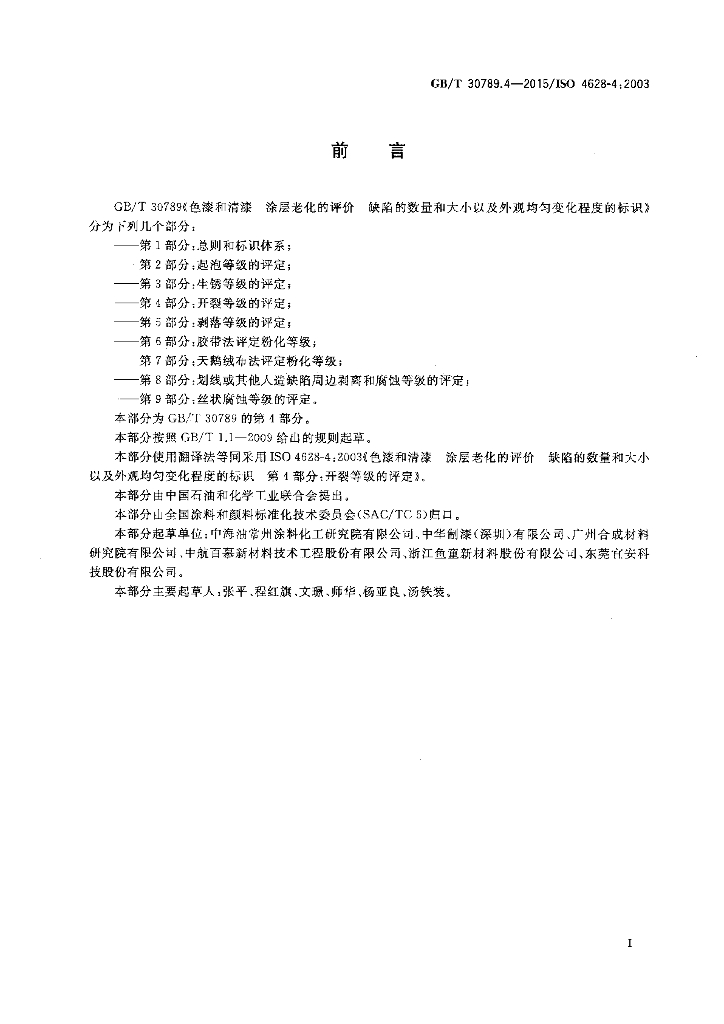 GB/T 30789.4-2015 标准预览