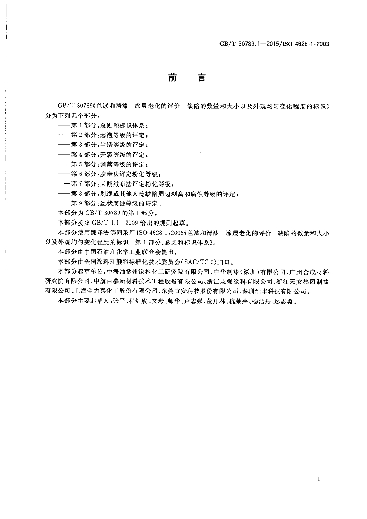 GB/T 30789.1-2015 标准预览