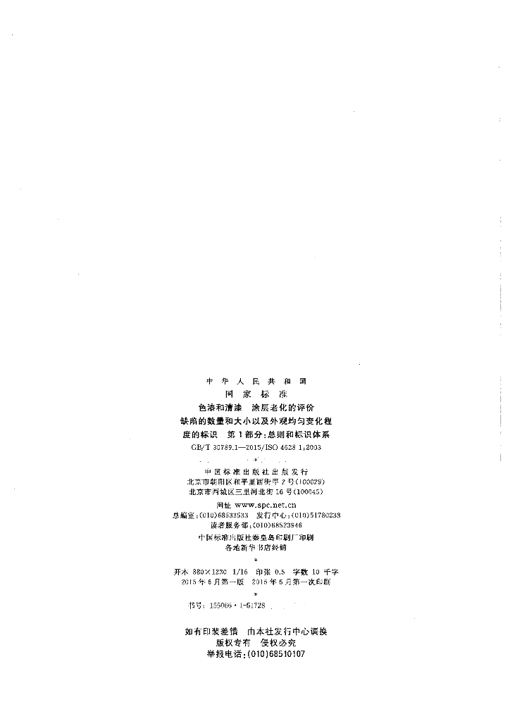 GB/T 30789.1-2015 标准预览