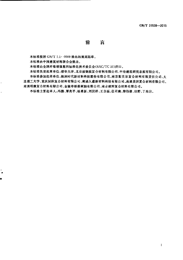 GB/T 31539-2015 标准预览
