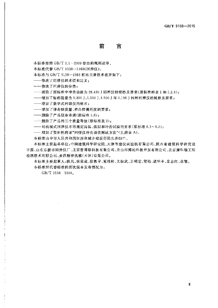 GB/T 9138-2015 标准预览
