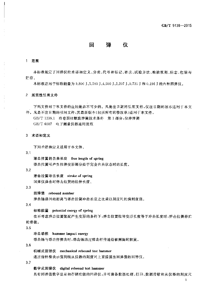 GB/T 9138-2015 标准预览