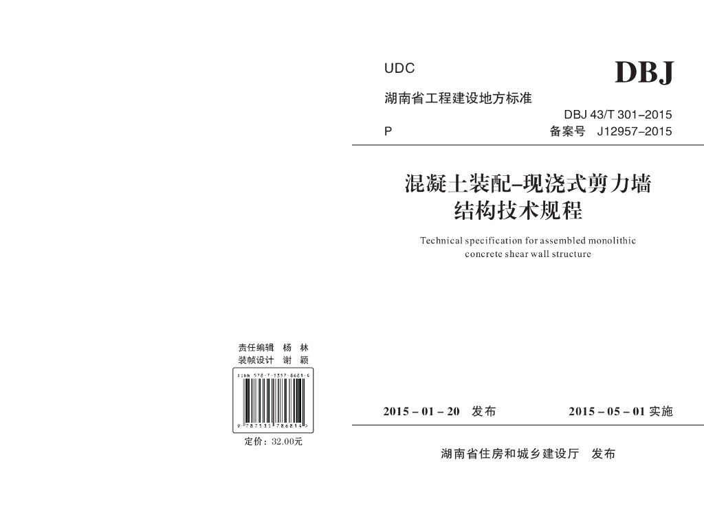 DBJ43/T 301-2015 标准预览