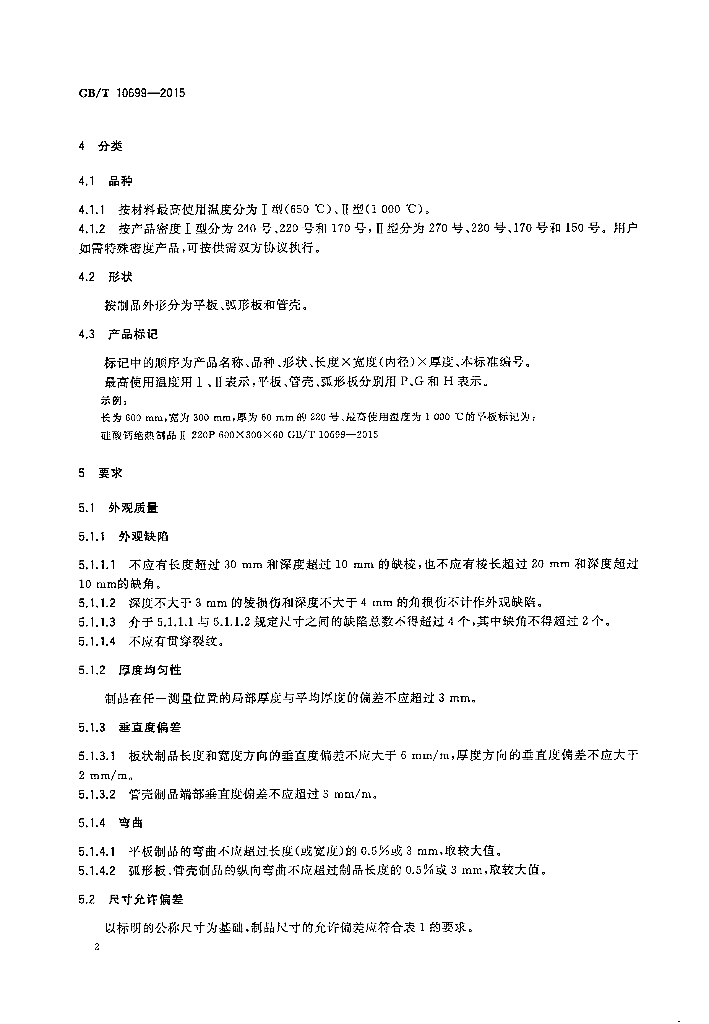 GB/T 10699-2015 标准预览