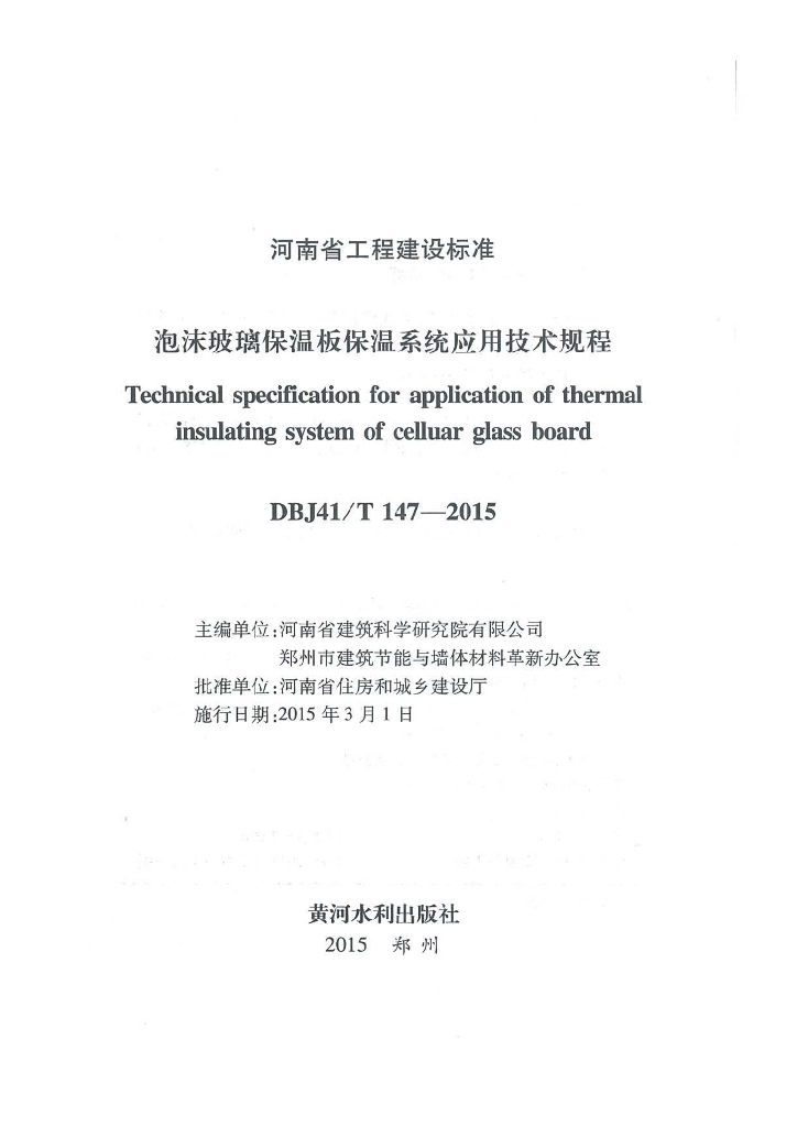 DBJ41/T 147-2015 标准预览